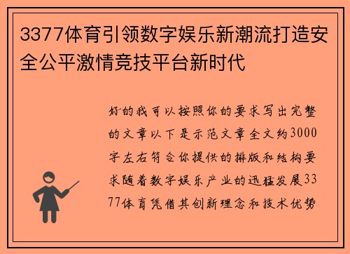 3377体育引领数字娱乐新潮流打造安全公平激情竞技平台新时代