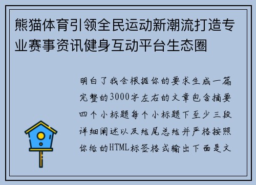 熊猫体育引领全民运动新潮流打造专业赛事资讯健身互动平台生态圈