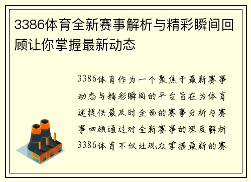 3386体育全新赛事解析与精彩瞬间回顾让你掌握最新动态
