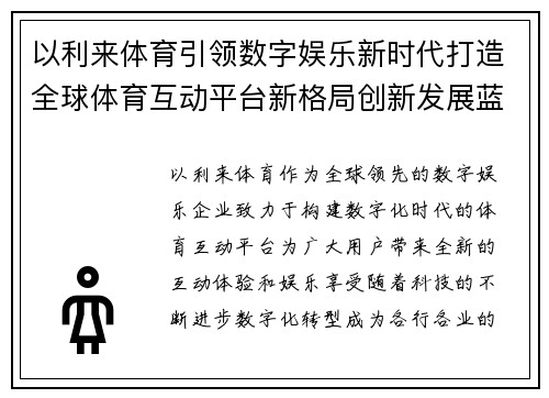 以利来体育引领数字娱乐新时代打造全球体育互动平台新格局创新发展蓝图