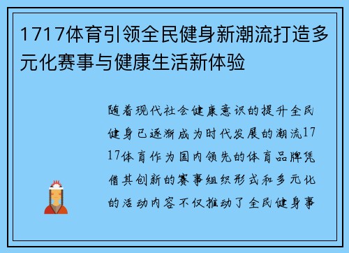 1717体育引领全民健身新潮流打造多元化赛事与健康生活新体验