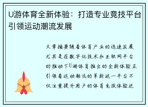 U游体育全新体验：打造专业竞技平台引领运动潮流发展