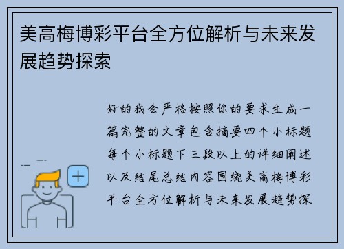 美高梅博彩平台全方位解析与未来发展趋势探索