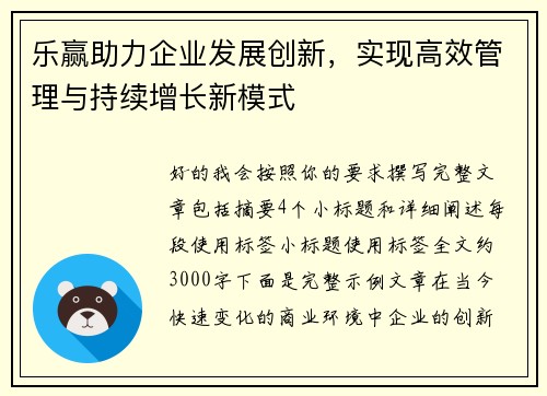 乐赢助力企业发展创新，实现高效管理与持续增长新模式