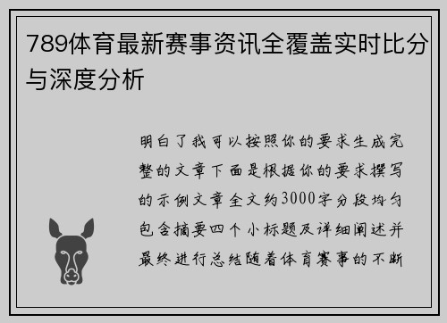 789体育最新赛事资讯全覆盖实时比分与深度分析
