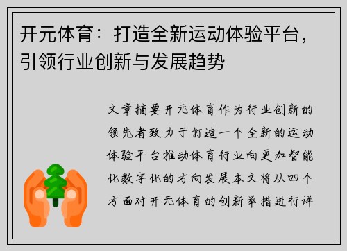 开元体育：打造全新运动体验平台，引领行业创新与发展趋势