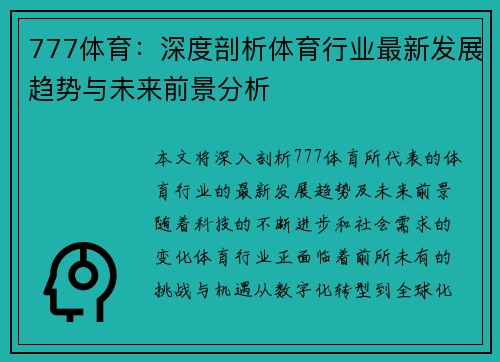 777体育：深度剖析体育行业最新发展趋势与未来前景分析