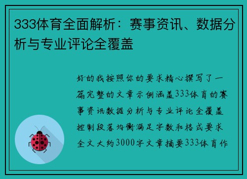333体育全面解析：赛事资讯、数据分析与专业评论全覆盖