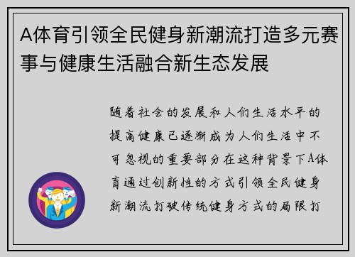 A体育引领全民健身新潮流打造多元赛事与健康生活融合新生态发展