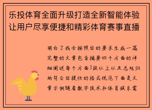 乐投体育全面升级打造全新智能体验让用户尽享便捷和精彩体育赛事直播