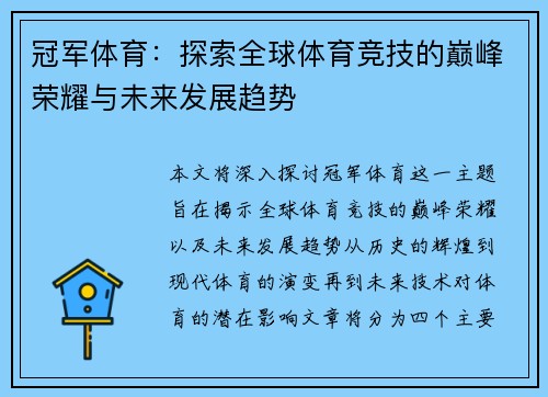 冠军体育：探索全球体育竞技的巅峰荣耀与未来发展趋势
