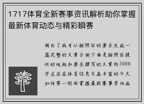 1717体育全新赛事资讯解析助你掌握最新体育动态与精彩瞬赛