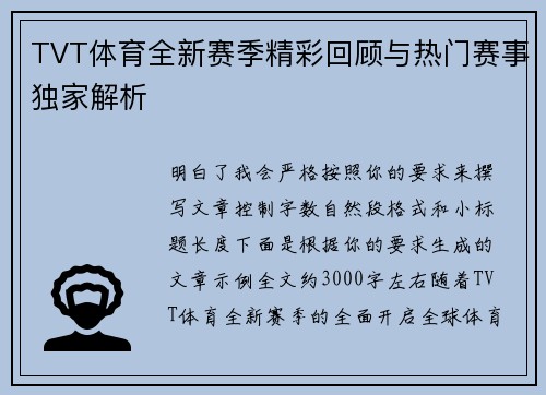 TVT体育全新赛季精彩回顾与热门赛事独家解析