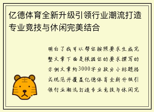 亿德体育全新升级引领行业潮流打造专业竞技与休闲完美结合