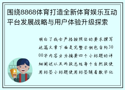 围绕8868体育打造全新体育娱乐互动平台发展战略与用户体验升级探索