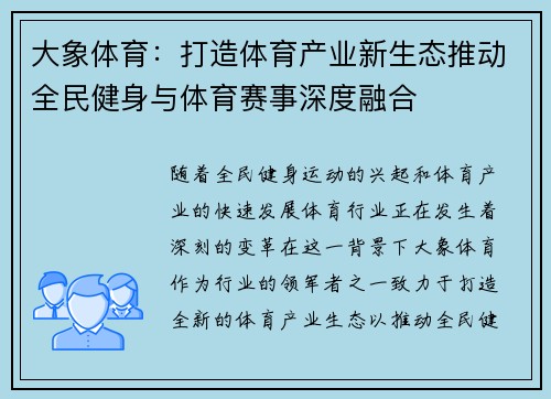 大象体育：打造体育产业新生态推动全民健身与体育赛事深度融合