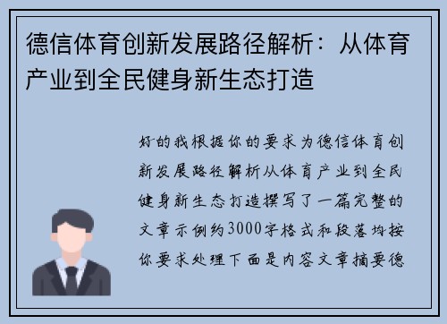 德信体育创新发展路径解析：从体育产业到全民健身新生态打造