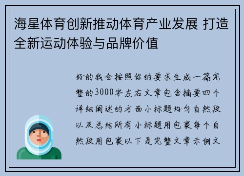 海星体育创新推动体育产业发展 打造全新运动体验与品牌价值