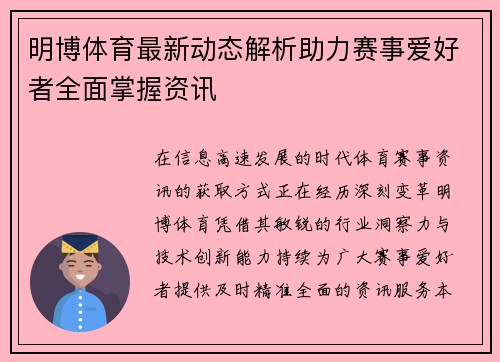 明博体育最新动态解析助力赛事爱好者全面掌握资讯
