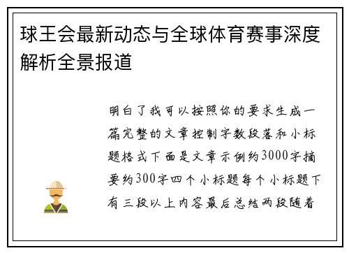 球王会最新动态与全球体育赛事深度解析全景报道