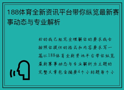 188体育全新资讯平台带你纵览最新赛事动态与专业解析