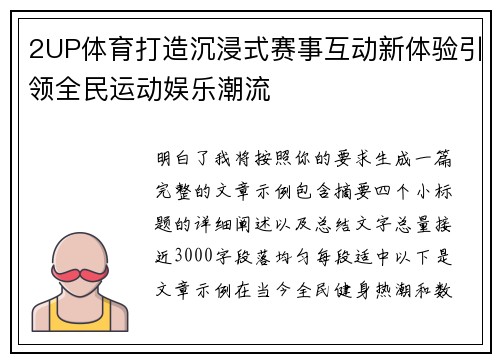 2UP体育打造沉浸式赛事互动新体验引领全民运动娱乐潮流