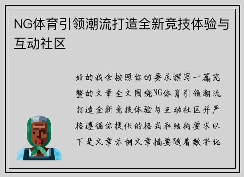 NG体育引领潮流打造全新竞技体验与互动社区