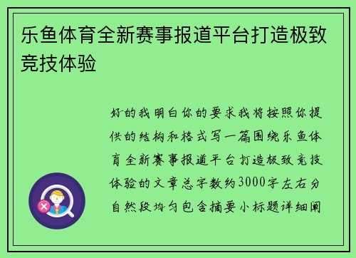 乐鱼体育全新赛事报道平台打造极致竞技体验
