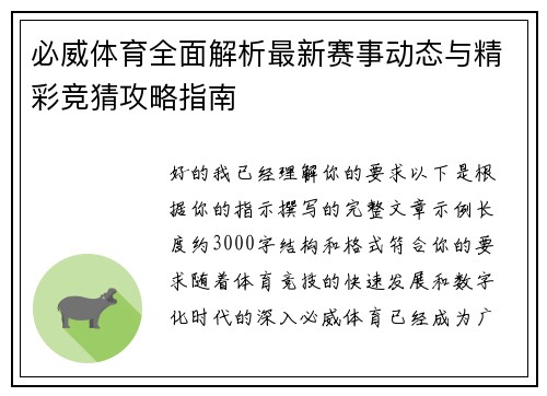 必威体育全面解析最新赛事动态与精彩竞猜攻略指南