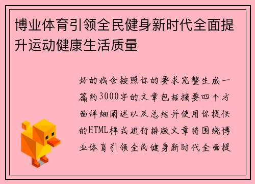 博业体育引领全民健身新时代全面提升运动健康生活质量