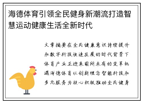 海德体育引领全民健身新潮流打造智慧运动健康生活全新时代