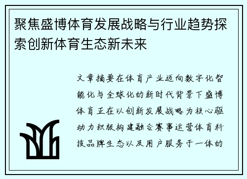 聚焦盛博体育发展战略与行业趋势探索创新体育生态新未来