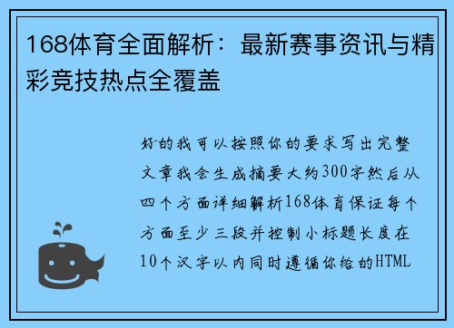 168体育全面解析：最新赛事资讯与精彩竞技热点全覆盖