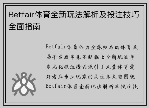 Betfair体育全新玩法解析及投注技巧全面指南