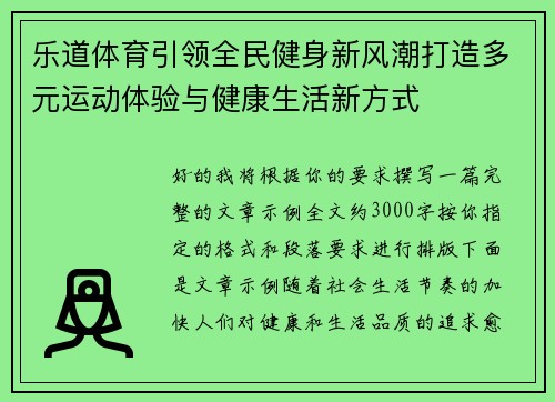 乐道体育引领全民健身新风潮打造多元运动体验与健康生活新方式