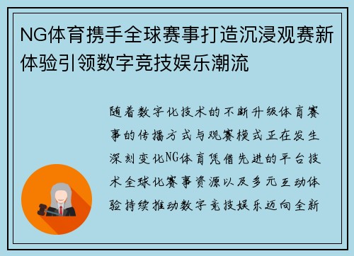 NG体育携手全球赛事打造沉浸观赛新体验引领数字竞技娱乐潮流