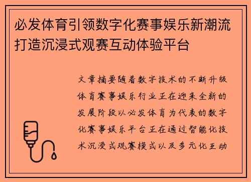 必发体育引领数字化赛事娱乐新潮流打造沉浸式观赛互动体验平台