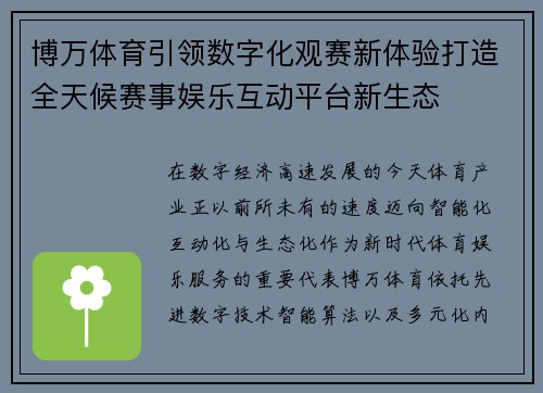 博万体育引领数字化观赛新体验打造全天候赛事娱乐互动平台新生态