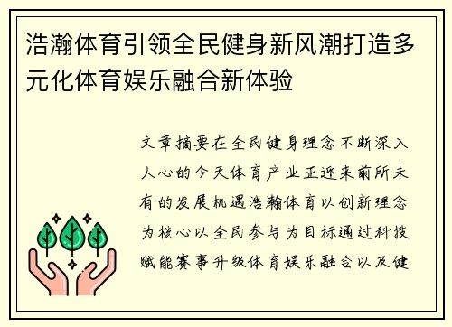浩瀚体育引领全民健身新风潮打造多元化体育娱乐融合新体验