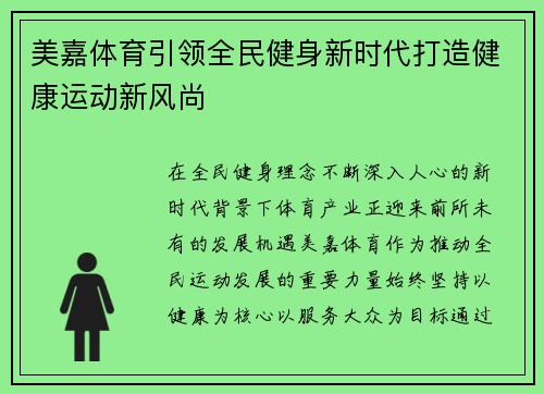 美嘉体育引领全民健身新时代打造健康运动新风尚