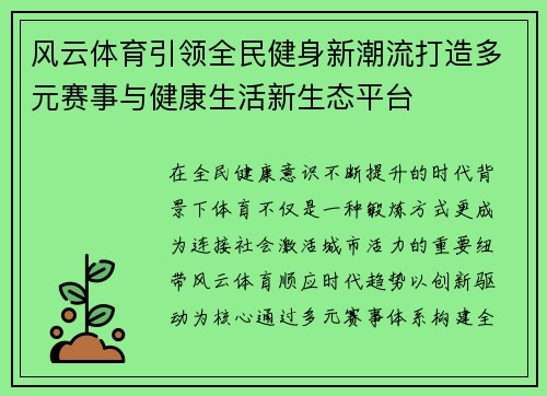 风云体育引领全民健身新潮流打造多元赛事与健康生活新生态平台