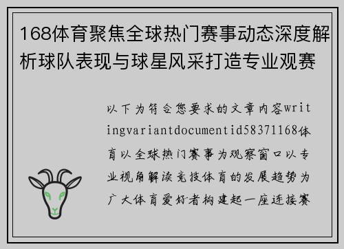 168体育聚焦全球热门赛事动态深度解析球队表现与球星风采打造专业观赛指南