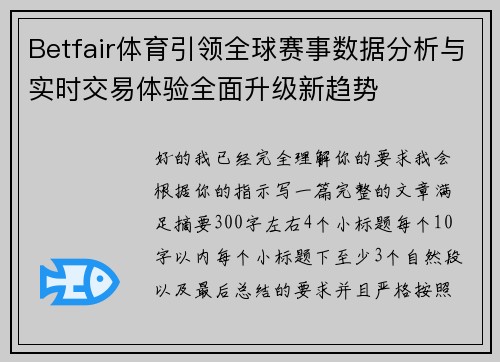 Betfair体育引领全球赛事数据分析与实时交易体验全面升级新趋势