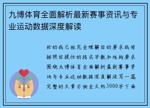九博体育全面解析最新赛事资讯与专业运动数据深度解读