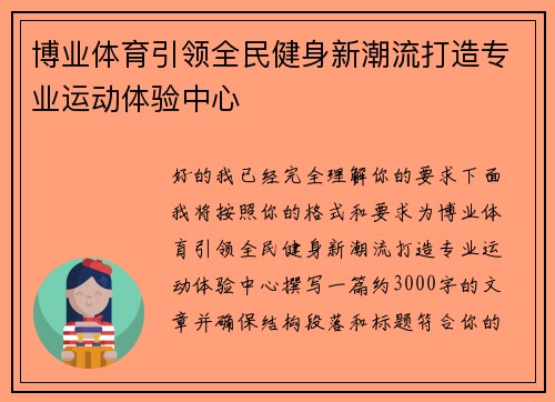 博业体育引领全民健身新潮流打造专业运动体验中心