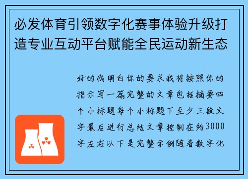 必发体育引领数字化赛事体验升级打造专业互动平台赋能全民运动新生态