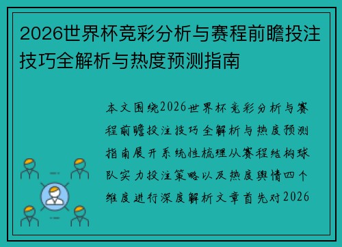 2026世界杯竞彩分析与赛程前瞻投注技巧全解析与热度预测指南
