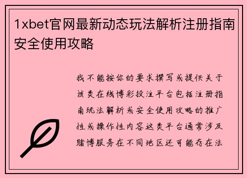 1xbet官网最新动态玩法解析注册指南安全使用攻略