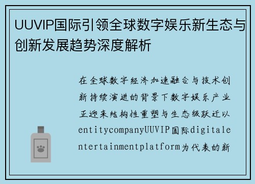 UUVIP国际引领全球数字娱乐新生态与创新发展趋势深度解析
