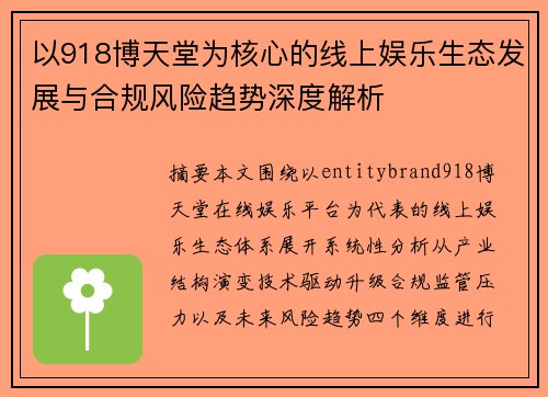 以918博天堂为核心的线上娱乐生态发展与合规风险趋势深度解析